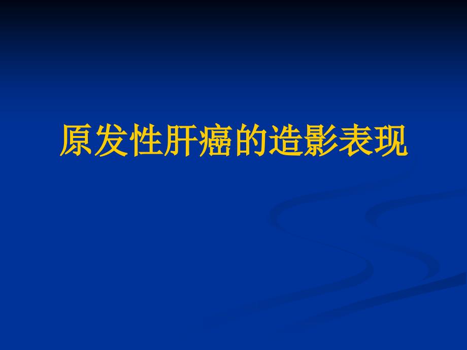 原发性肝癌的造影表现 ppt课件_第1页