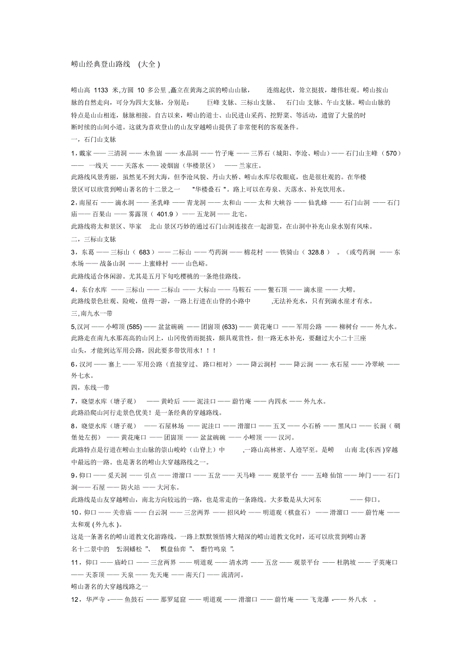 崂山经典登山路线(大全)_第1页