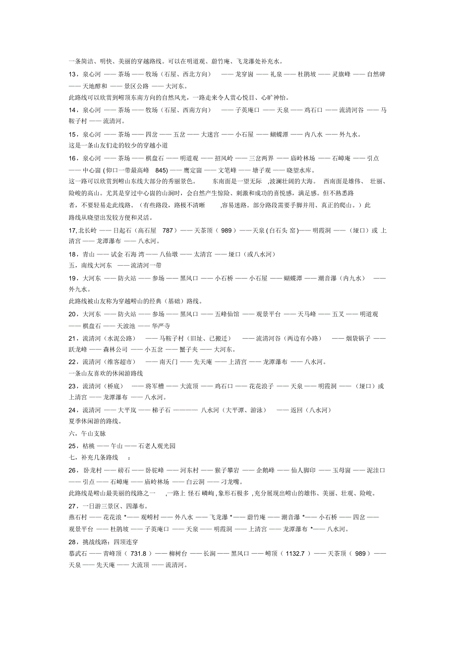 崂山经典登山路线(大全)_第2页