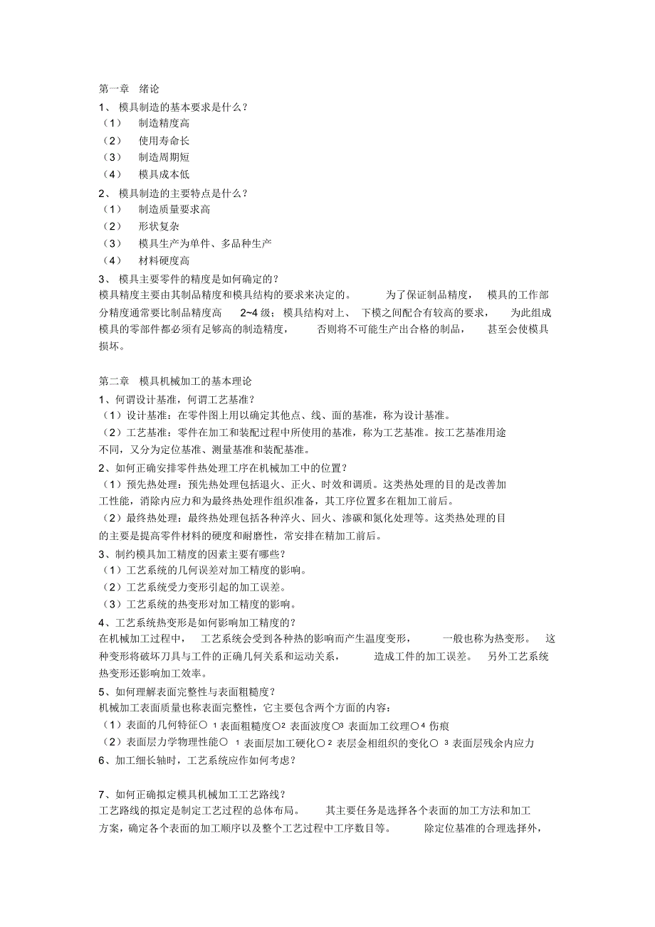 模具制造工艺思考题答案_第1页