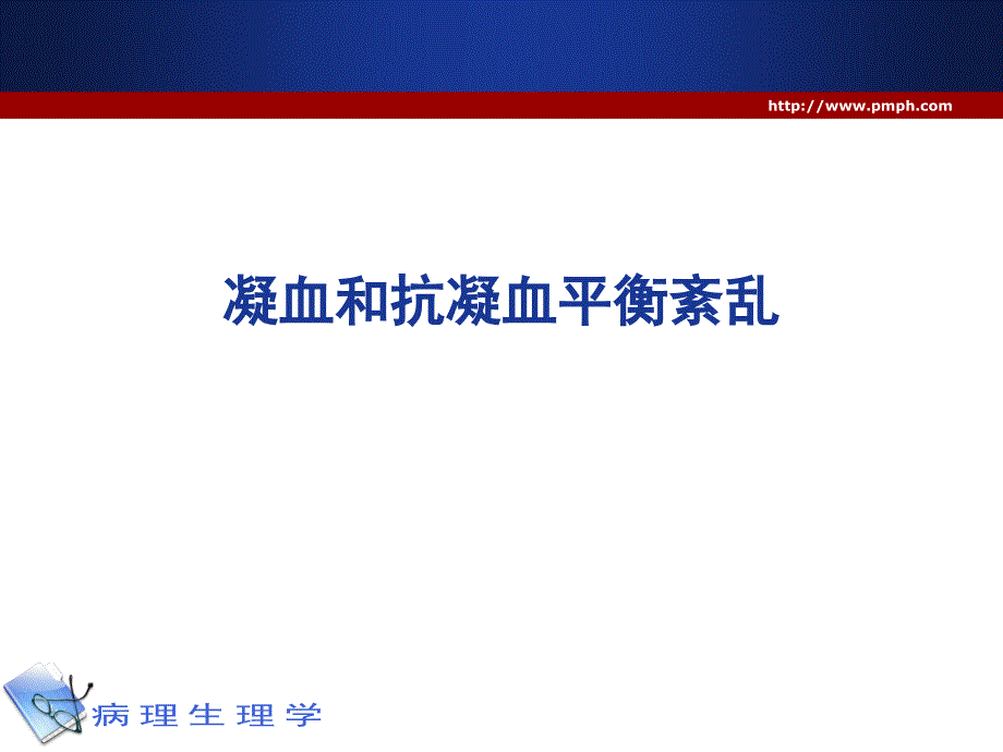 凝血和抗凝血平衡紊乱的病理生理机制 ppt课件_第1页