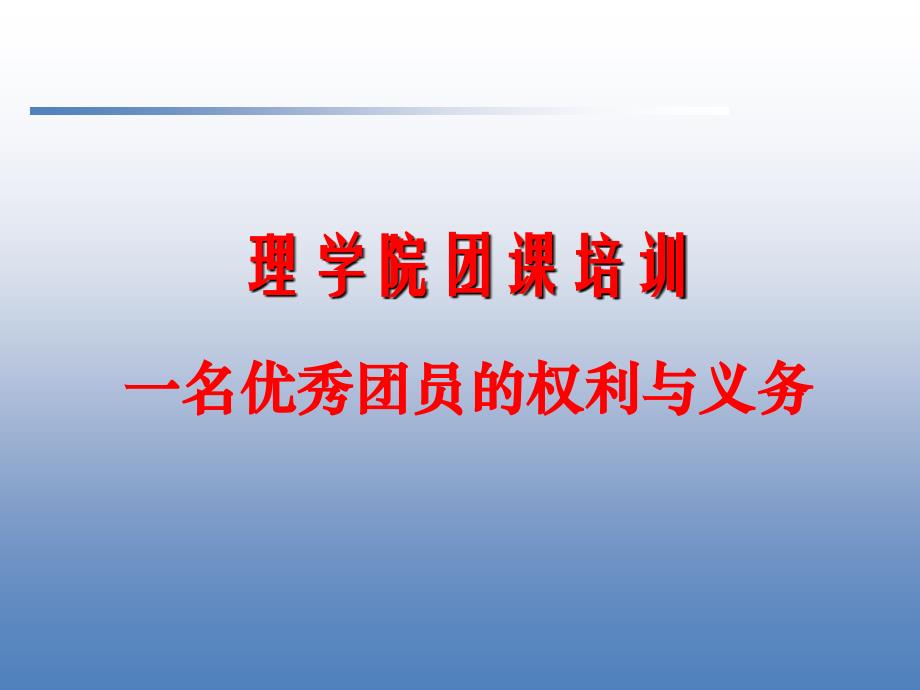 一名优秀团员的权利与义务ppt课件_第1页