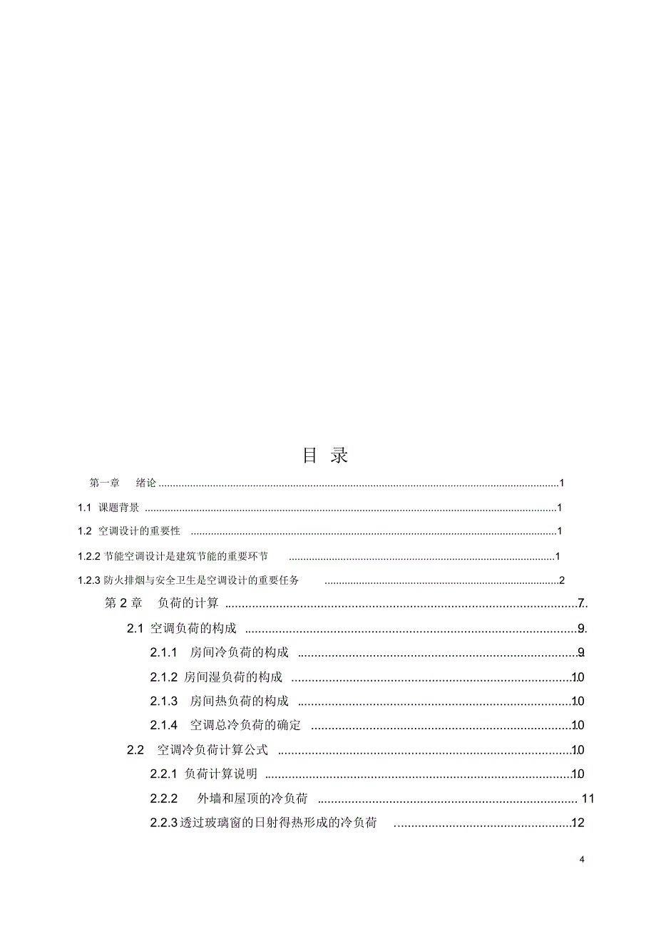 建筑环境与设备工程专业毕业设计说明书_第4页