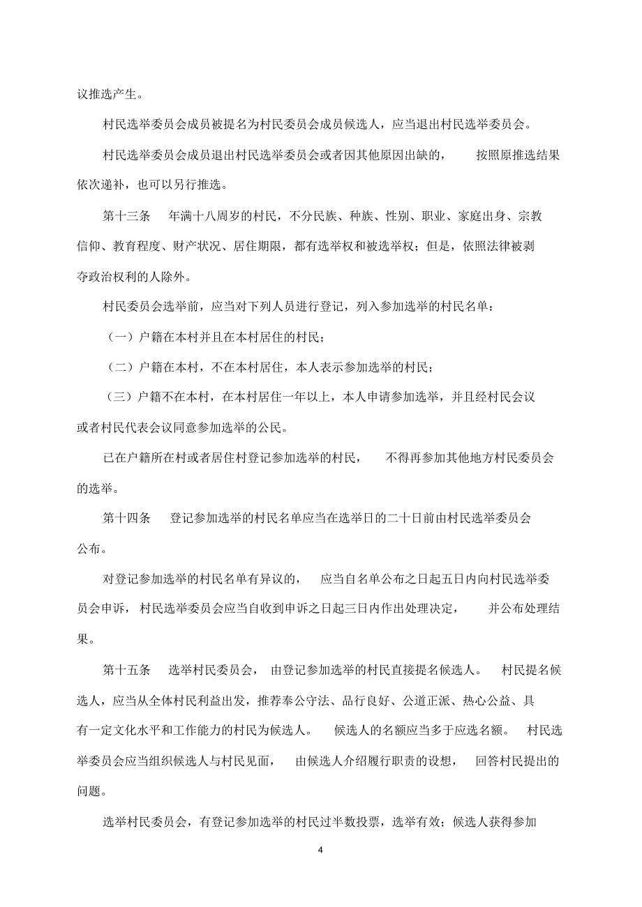 村民自治组织法_第4页