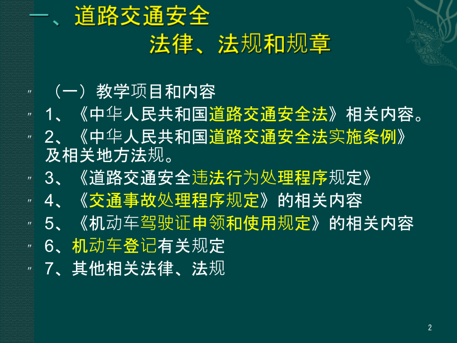 安全驾驶从这里开始b2 a2_ppt课件_第2页