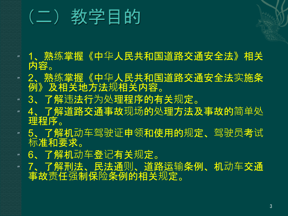 安全驾驶从这里开始b2 a2_ppt课件_第3页