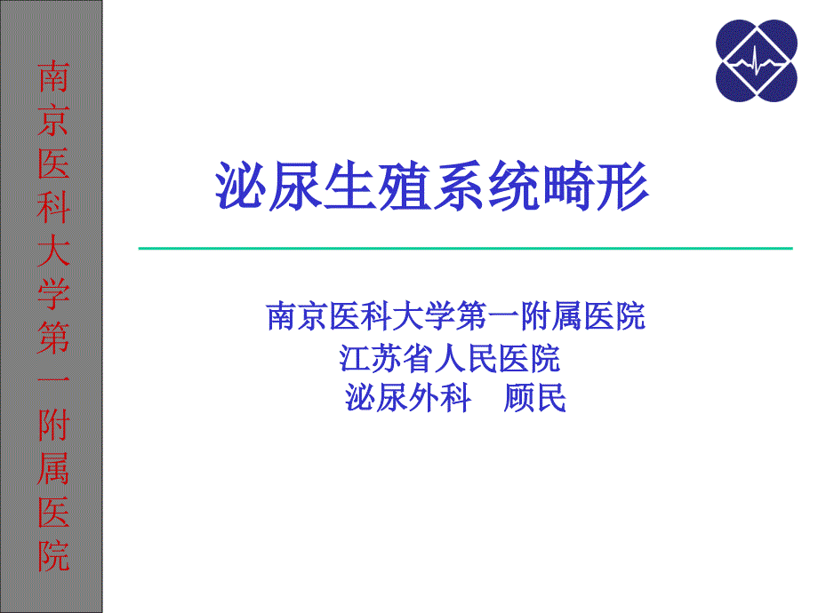 泌尿生殖系统畸形课件_第1页