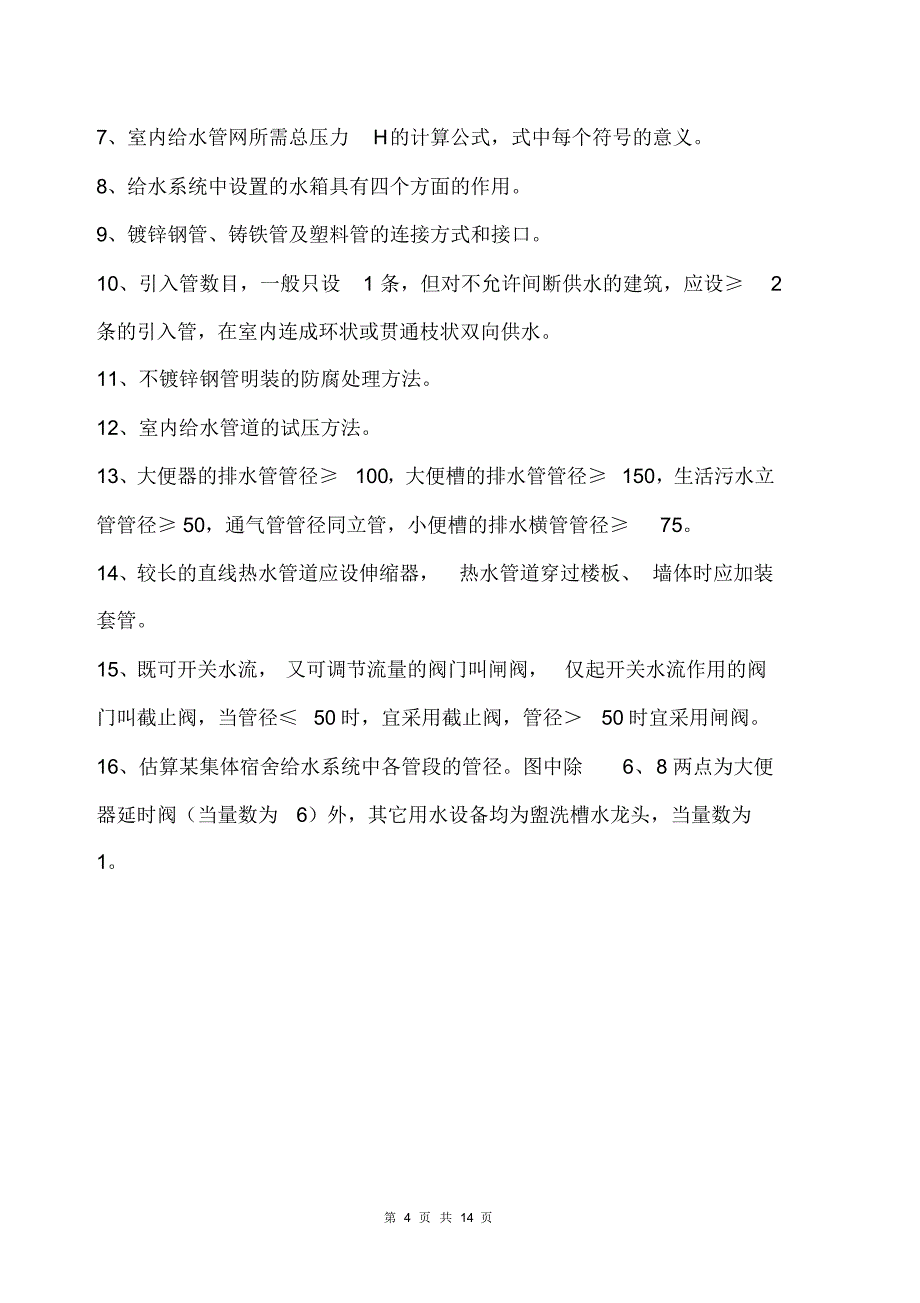 建筑设备15-16学年第2学期练习(1)_第4页