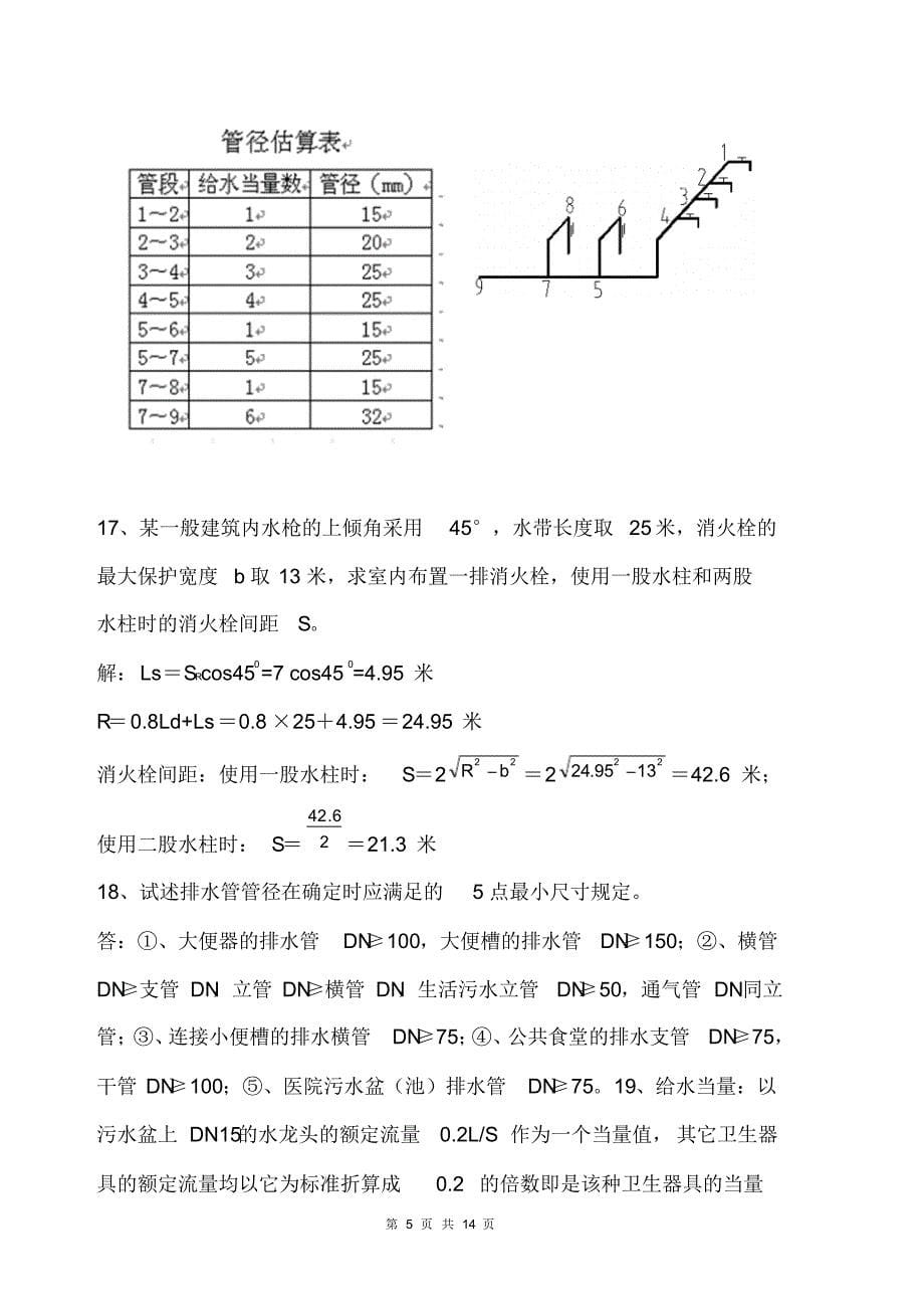 建筑设备15-16学年第2学期练习(1)_第5页