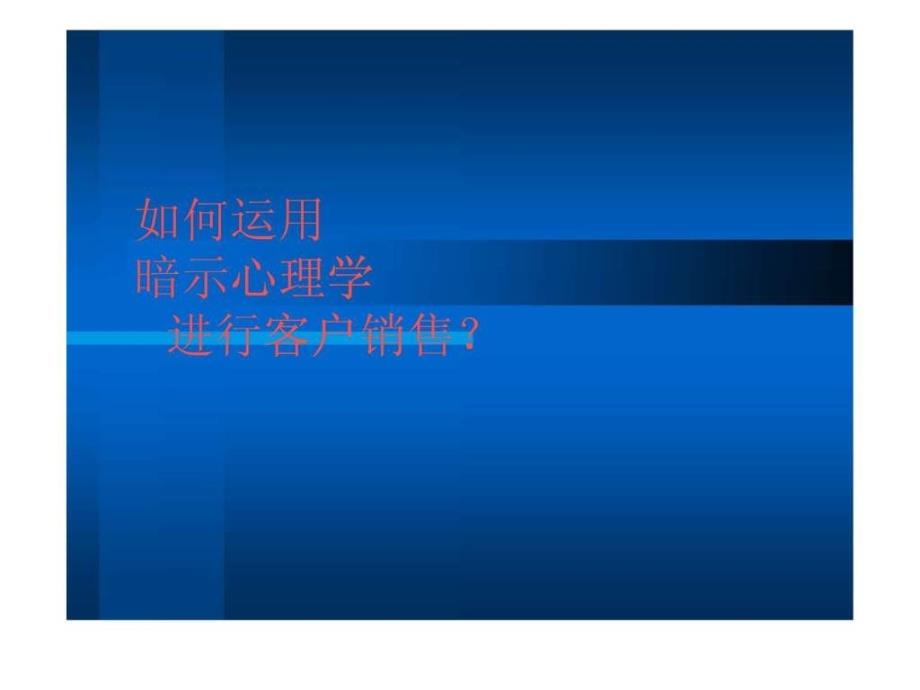 如何运用暗示心理学进行客户销售.ppt_第1页