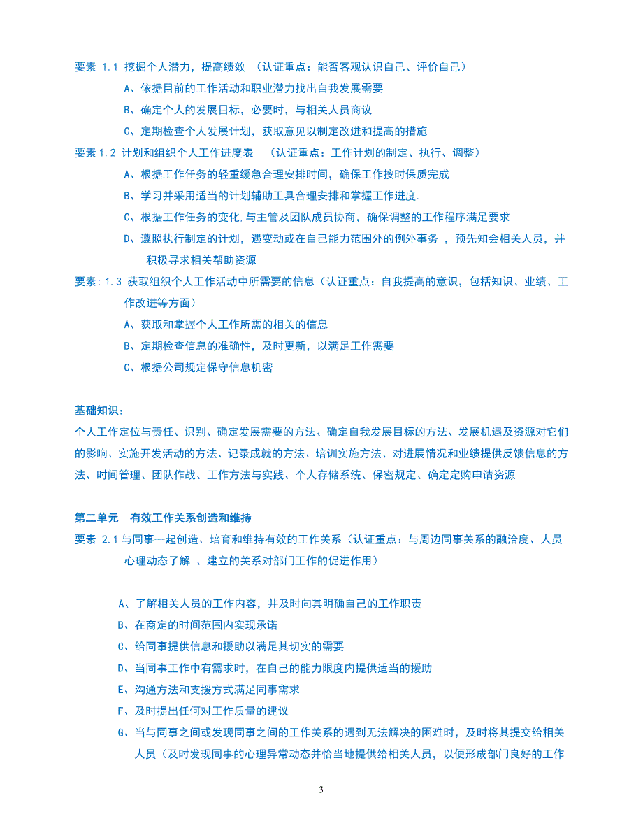 人力资源之助理类文员任职资格标准a_第3页