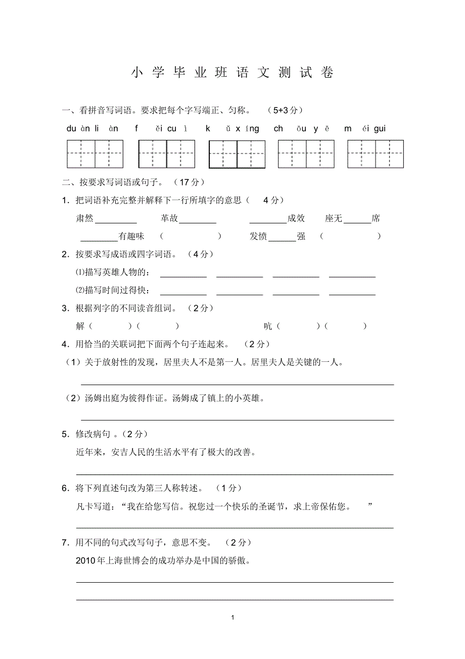 小学六年级语文试卷7_第1页