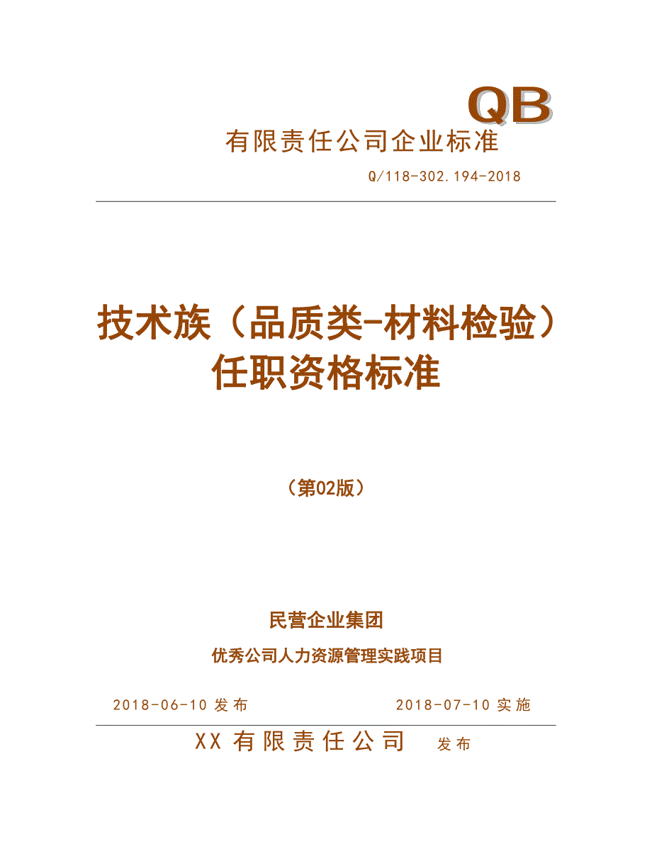 人力资源管理之任职资格标准-技术族-品质类-材料检验子类a_第1页