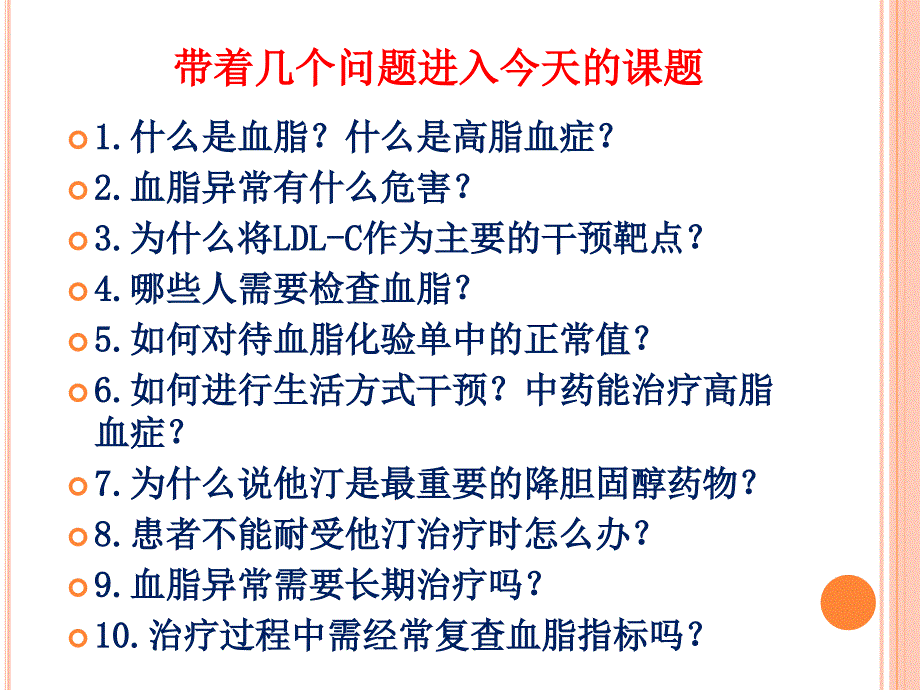 中西医治疗高脂血症临床经验ppt课件_第2页