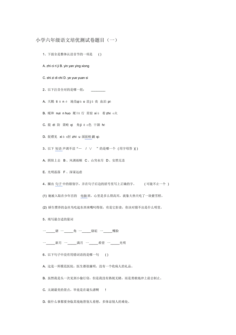 小学六年级语文培优测试卷题目_第1页