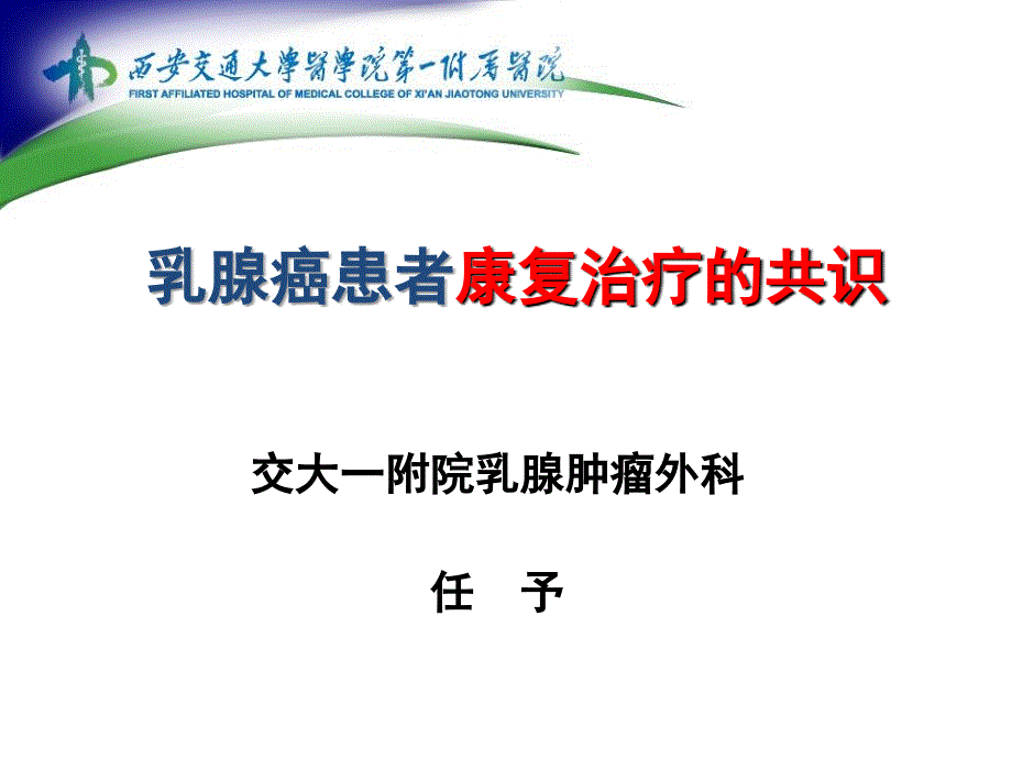 乳腺癌患者康复治疗共识_ppt课件_第1页