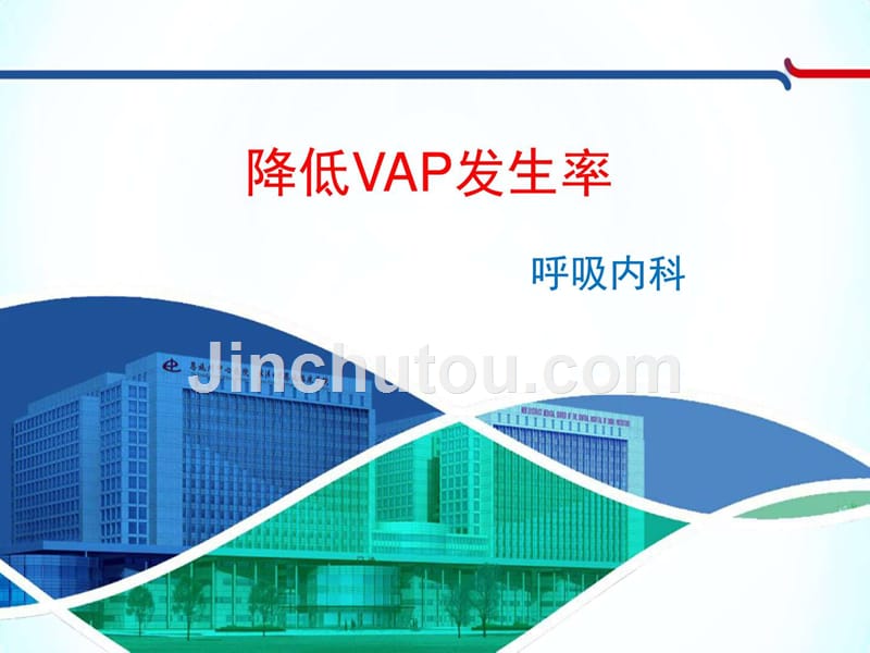 呼吸内科降低vap发生率pdca品管圈_图文.ppt_第1页