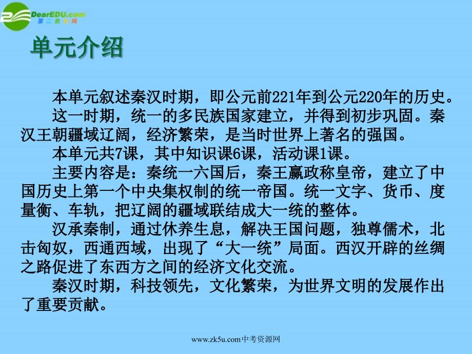 七年级历史上册_第三学习主题_统一国家的建立课件 川教版_第1页