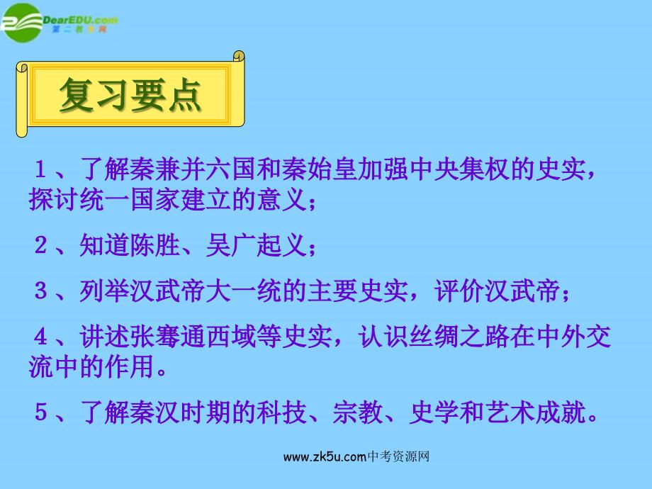 七年级历史上册_第三学习主题_统一国家的建立课件 川教版_第2页