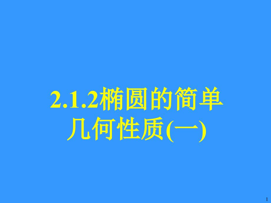 中学联盟新疆温州大学拜城实验高中人教版高二数学选修21212椭圆的简单几何性质 课件 （共21张ppt）_第1页