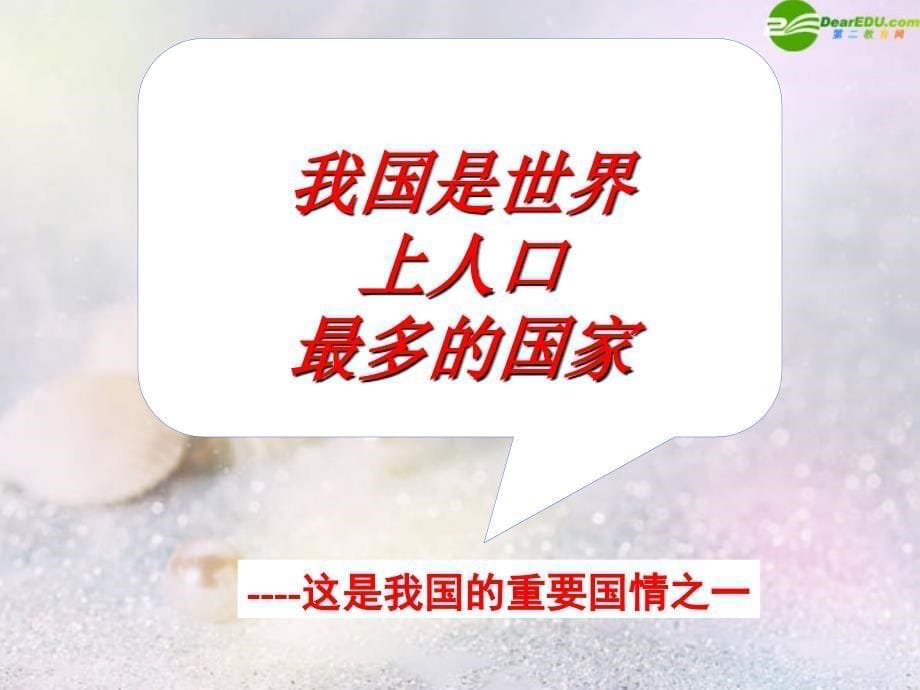 九年级政治_计划生育_保护环境和合理利用资源的基本国策课件 粤教版_第5页