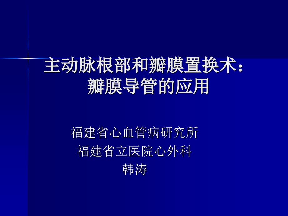 主动脉根部和瓣膜置换术瓣膜导管的应用_第1页