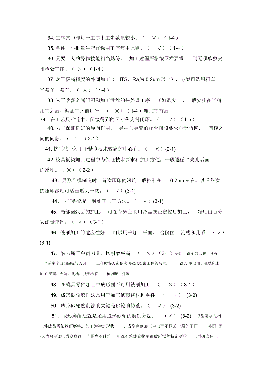 模具制造工艺学判断题_第3页