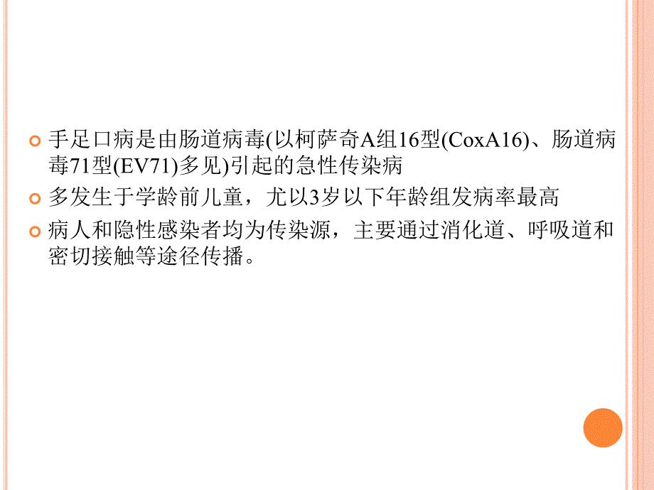 手足口病诊疗指南zdfppt课件_第2页