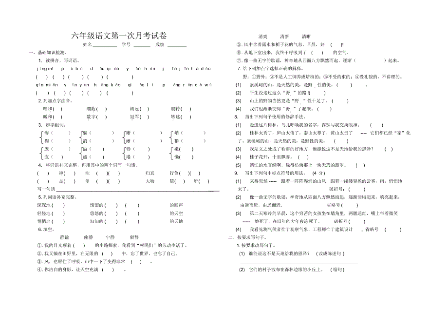 小学六年级第一次月考语文试卷_第1页