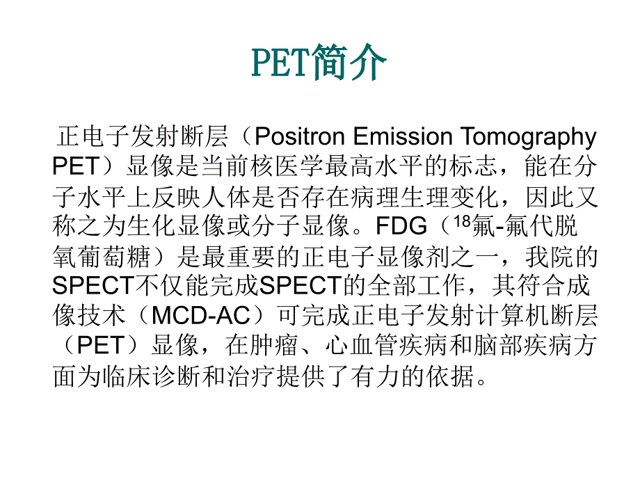 核医学显像在肿瘤方面的应用ppt_第3页