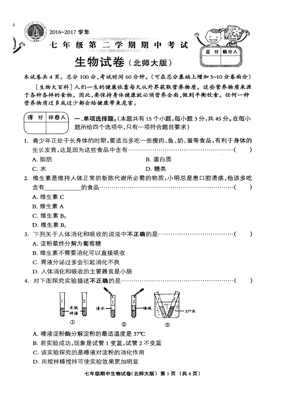 实验中学七年级第二学期期中考试生物试卷(北师大版)及答案_第1页