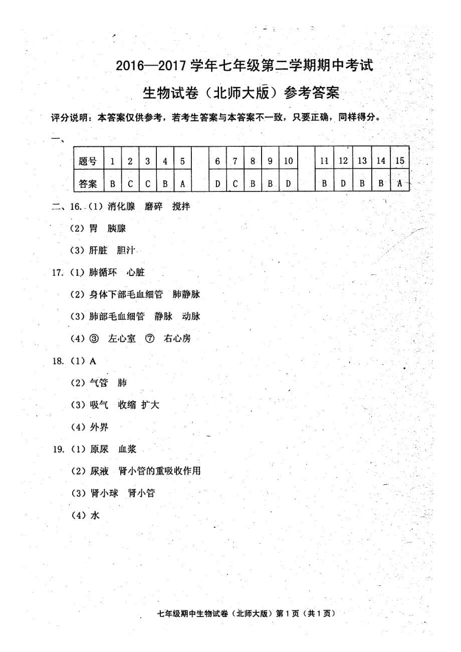 实验中学七年级第二学期期中考试生物试卷(北师大版)及答案_第5页