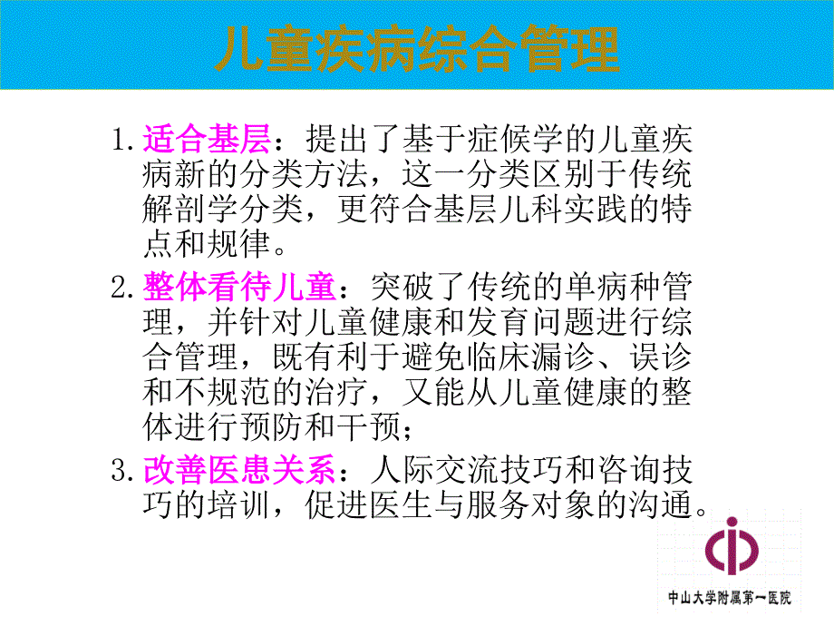 儿童疾病综合管理 ppt课件_第3页