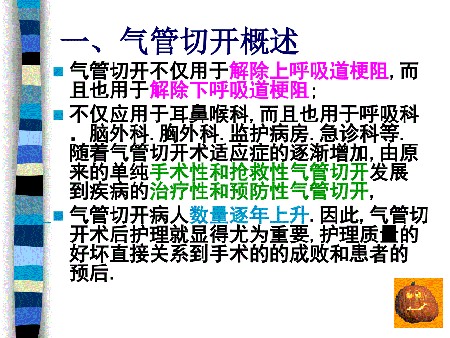 气管切开并发症护理ppt课件_第2页