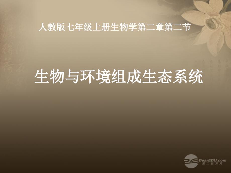 七年级生物上册_第二章_第二节 生物与环境组成生态系统课件 新人教版_第1页