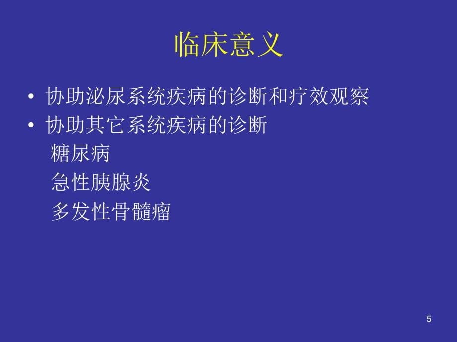 临床一般检验与疾病ppt课件_第5页