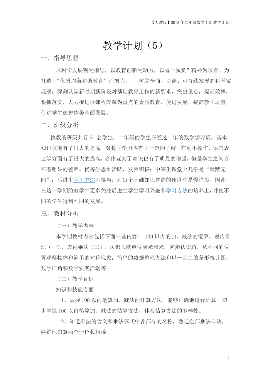 人教版二年级上数学教学计划案例5_第1页