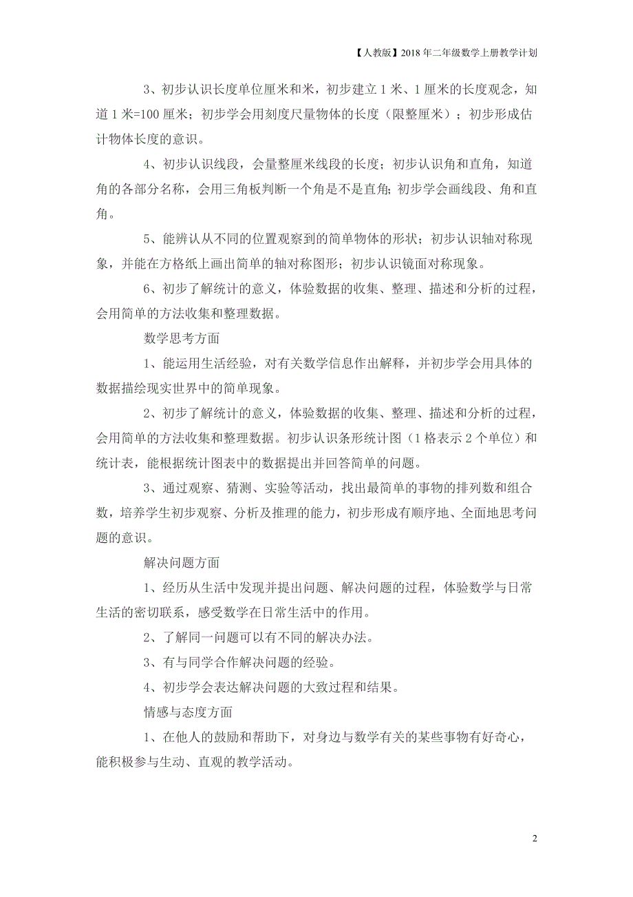 人教版二年级上数学教学计划案例5_第2页