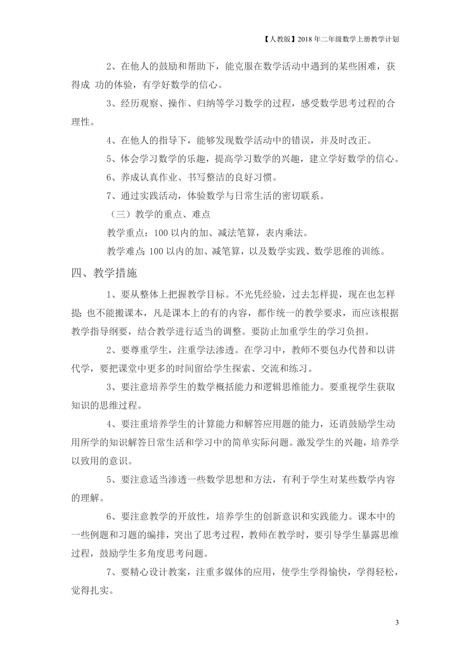 人教版二年级上数学教学计划案例5_第3页