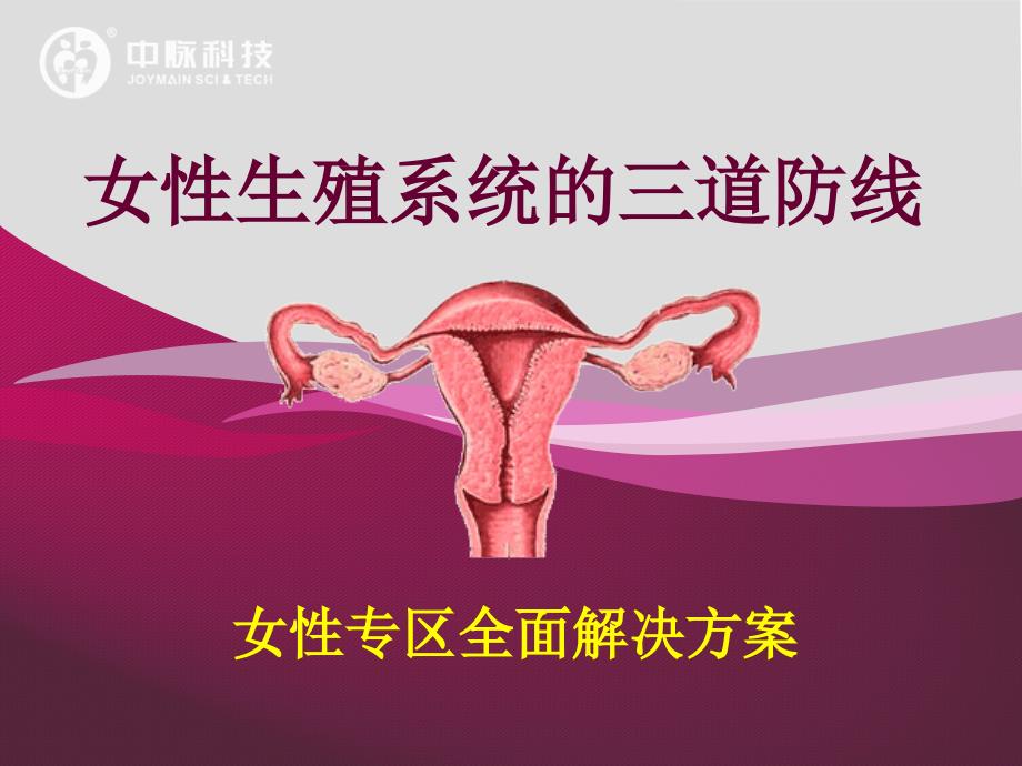 女性生殖系统的三道防线ppt课件_第1页