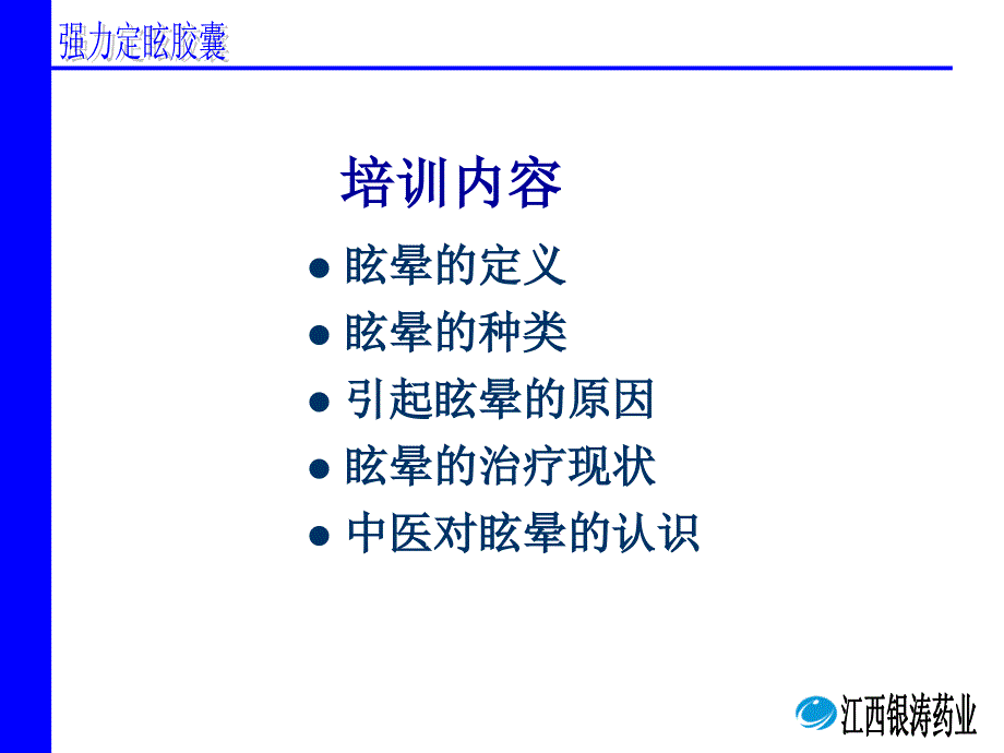 强力定眩胶囊培训版ppt课件_第4页