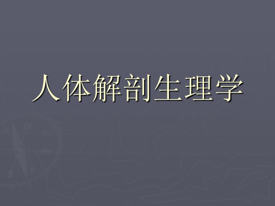 人体解剖生理学ppt课件_第1页