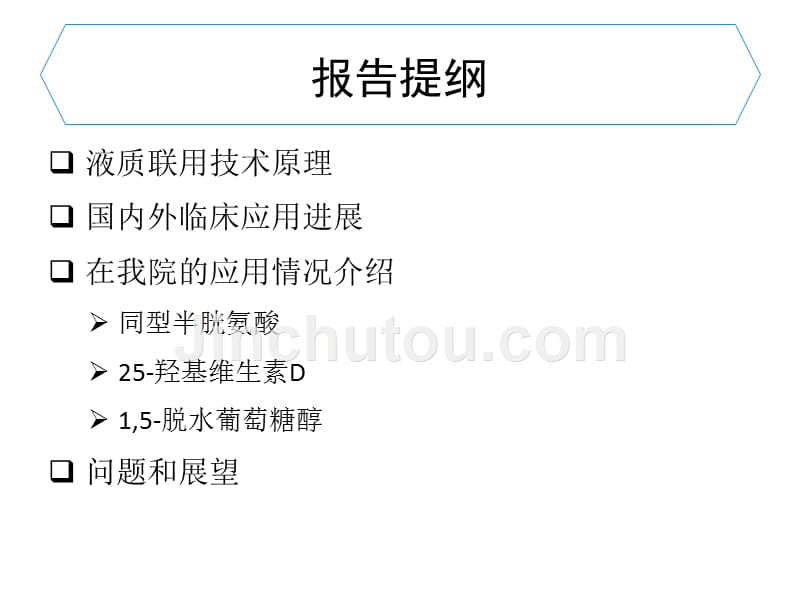 液质联用技术的临床检验应用进展ppt课件_第2页