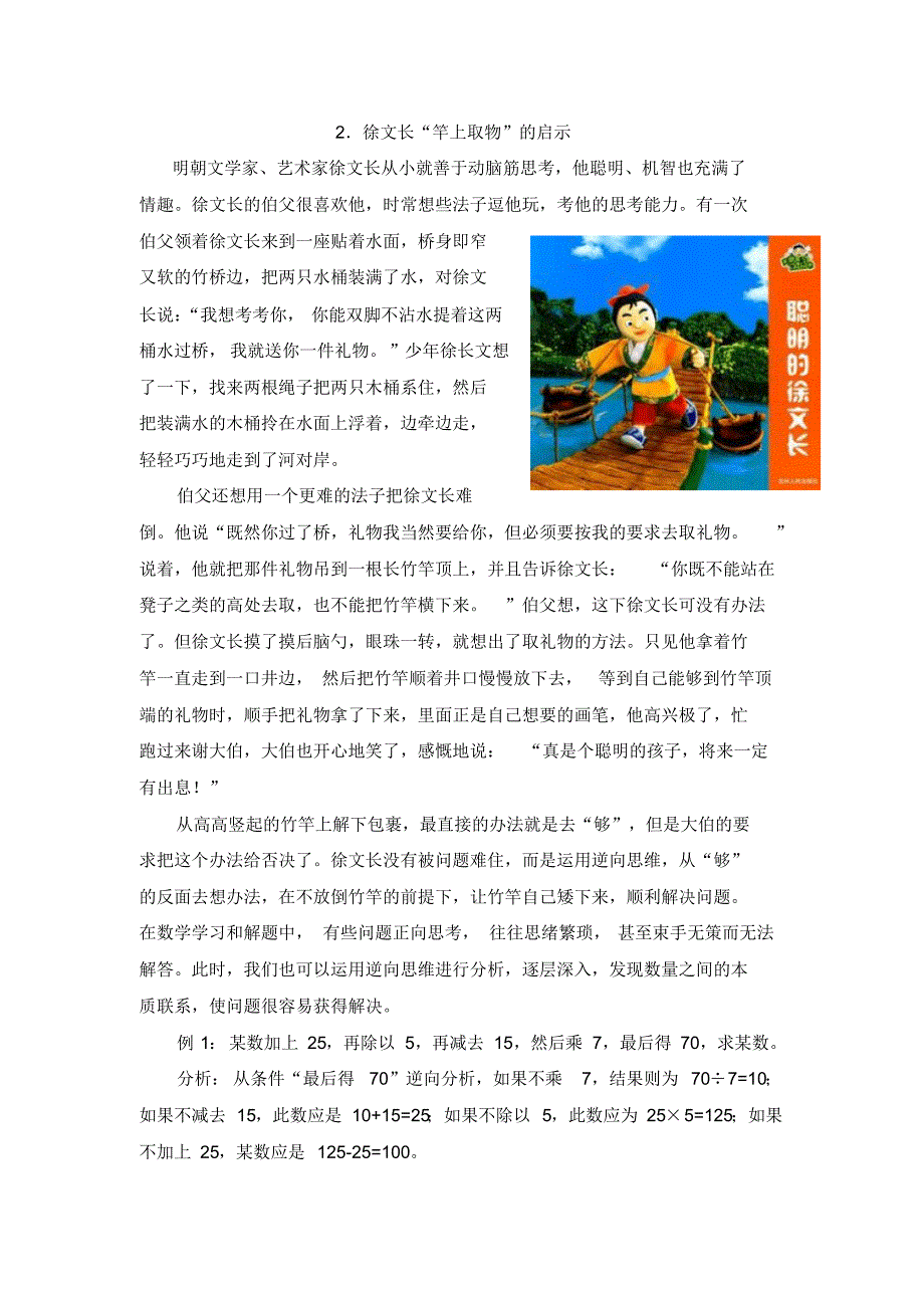 徐文长“竿上取物”的启示_第1页