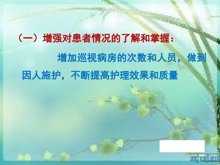 巡视病房ppt课件_第5页