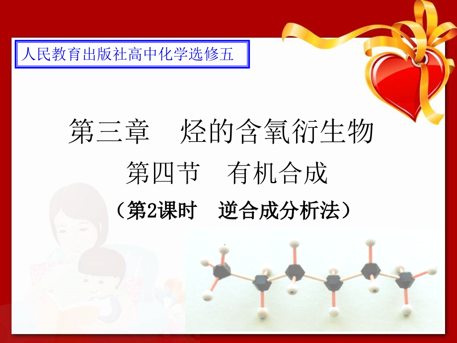 中学联盟新疆奎屯市第一高级中学人教版高二化学选修五课件342 逆合成分析法 （共56张ppt）_第1页