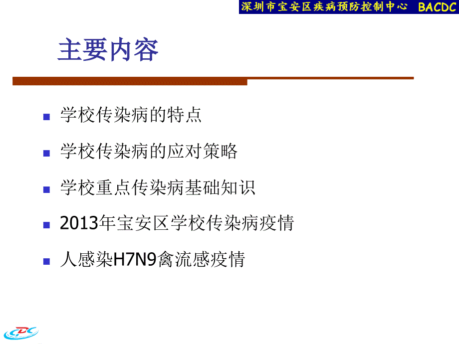 校园传染病及h7n9禽流感防控ppt课件_第2页