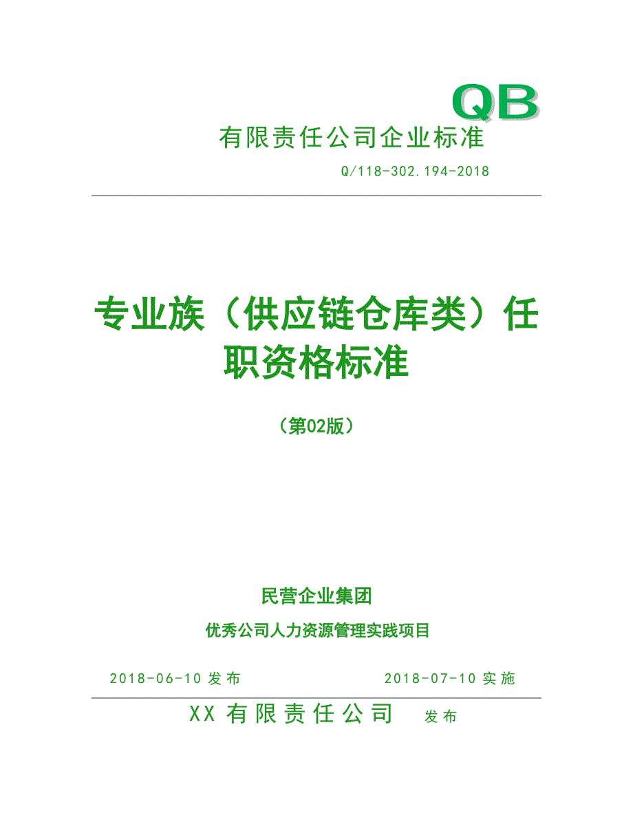 人力资源管理之任职资格标准-专业族-资材类-仓库子类_第1页