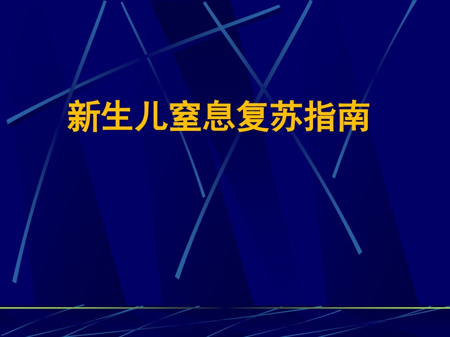 新生儿窒息复苏指南(2012.7.26)_第1页