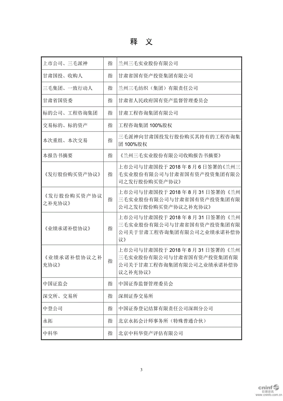 三毛派神：收购报告书摘要_第4页